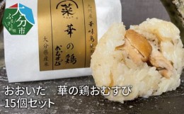 【ふるさと納税】【K03019】おおいた　華の鶏おむすび　15個セット