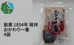 【ふるさと納税】【大分県】【創業1854年】【発祥】おかわり一番　4袋 煮干し いりこ かつお 昆布 佃煮  保存食 混ぜるだけ 特製たれ ご