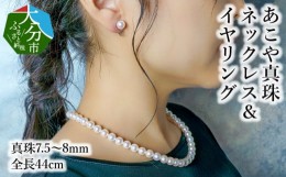 【ふるさと納税】あこや本真珠チョーカーネックレス＆イヤリング　真珠7.5〜8ｍｍ　全長約44cm アクセサリー ジュエリー 天然真珠 セット