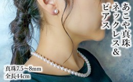 【ふるさと納税】あこや本真珠チョーカーネックレス＆ピアス　真珠7.5〜8ｍｍ　全長約44cm アクセサリー ジュエリー 天然真珠 セット 高