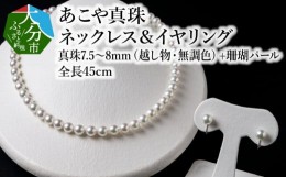 【ふるさと納税】あこや美麗真珠ネックレス＆イヤリング（またはピアス）　国産越し物・無調色真珠7.5〜8mm+珊瑚パール　全長約45cm アク