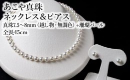 【ふるさと納税】あこや美麗真珠ネックレス＆ピアス　国産越し物・無調色真珠7.5〜8mm+珊瑚パール　全長約45cm アクセサリー ジュエリー 