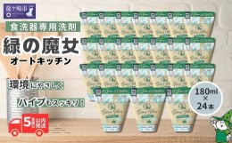 【ふるさと納税】新製品　緑の魔女オートキッチン　食器洗い機専用洗剤(180g×24個)【洗剤 液体 環境配慮 油汚れ 落ちる 高い洗浄力 大容