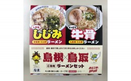 【ふるさと納税】山陰ご当地ラーメンセット　22007-04