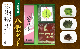 【ふるさと納税】八雲セット 066-01【煎茶 抹茶 珈琲ドリップ コーヒー お茶】