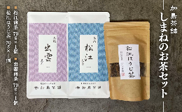 【ふるさと納税】しまねのお茶セット 018-01【茶師九段特製 煎茶 ほうじ茶 セット 飲み比べ 松江】