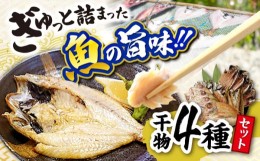 【ふるさと納税】干魚詰め合わせ【Ａセット】 025-01 【干物 いわし アジ ハタハタ のどぐろ】