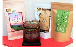 【ふるさと納税】松江陶苑×宝箱のまつえ茶コラボセット 056-01【宝瓶 茶 紅茶 烏龍茶 番茶 コラボ 有機】