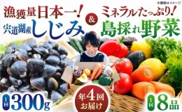 【ふるさと納税】【定期便/全4回】島採れ野菜+宍道湖産大和しじみ 086-02【野菜 果物 新鮮 島採れ しじみ 松江 定期便】