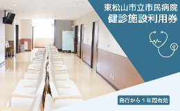 【ふるさと納税】東松山市立市民病院　健診施設利用券（3000円分）【 人間ドッグ 健康診断 チケット 東松山 】