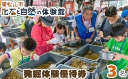 【ふるさと納税】東松山市化石と自然の体験館優待券【3名分】 【 化石 発掘 体験 チケット 化石と自然の体験館 】