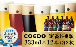 【ふるさと納税】【ふるさと納税】コエドビール 瓶 6種類 333ml×12本 セット 毬花 / 瑠璃 / 伽羅 / 漆黒 / 白 / 紅赤 計3,996ml ｜埼玉