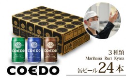 【ふるさと納税】【ふるさと納税】コエドビール 350ml缶 3種類 24本 セット 毬花 / 瑠璃 / 伽羅 計8,400ml ｜ 埼玉県 東松山市 COEDO コ