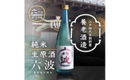 【ふるさと納税】江戸から続く老舗酒蔵 養老酒造 純米生原酒「六波(ろくは)」720ml【1272624】