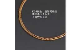 【ふるさと納税】＜ふるさと納税＞ K24 純金 喜平 ネックレス 造幣局検定マーク ＜6面W・50cm＞_ ふるさと納税 金 ゴールド 24金 装飾品 