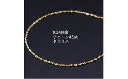 【ふるさと納税】K24純金クラリスチェーンネックレス45cmスライドムーブ付き【1286020】