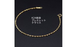 【ふるさと納税】K24純金クラリスチェーンブレスレット18cm【1286026】