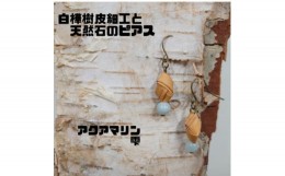 【ふるさと納税】白樺樹皮細工と天然石の揺れるピアス＜アクアマリン 雫＞(ハンドメイド)【1266098】