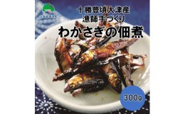 【ふるさと納税】北海道十勝豊頃大津産 漁師手作りわかさぎの佃煮300g［中村水産］[?5891-084]