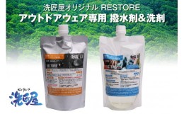 【ふるさと納税】アウトドアウェア専用『RESTORE』 撥水剤&洗剤セット 　【アウトドア 洗剤 撥水剤 キャンプ 登山 ゴルフ ハイキング 釣