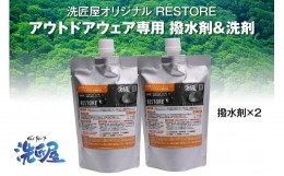 【ふるさと納税】アウトドアウェア専用『RESTORE』 撥水剤2個セット 【アウトドア 洗剤 撥水剤 キャンプ 登山 ゴルフ 釣り アウトドアグ