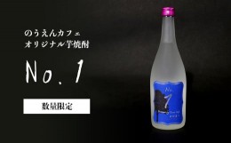 【ふるさと納税】のうえんカフェ オリジナル芋焼酎「No.1」720ml×１本【自家栽培のさつまいも使用】