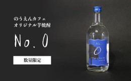 【ふるさと納税】のうえんカフェ オリジナル芋焼酎「No.0」720ml×１本【自家栽培のさつまいも使用】