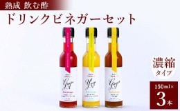 【ふるさと納税】飲む酢のイメージを変える!ドリンクビネガー3本セット(ぶどう・ゆず・生姜)　[飲むワインビネガー]【1282614】