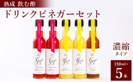 【ふるさと納税】飲む酢のイメージを変える!ドリンクビネガー5本セット(ぶどう・ゆず・生姜)　[飲むワインビネガー]【1282617】