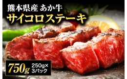 【ふるさと納税】【熊本県産】 あか牛 サイコロ ステーキ 計750g（250g×3パック）