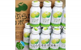 【ふるさと納税】つぶらなカボス　30本  大分県 飲料 夏みかん つぶ入り さわやか はちみつ ジュース ご当地 ドリンク かぼす I02055