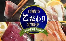 【ふるさと納税】定期便 4ヶ月 4回 数量限定 こだわり 高知 の お魚 定期便 コース 海鮮 刺し身 刺身 鯛 タイ 真鯛 マダイ かつお 鰹 カ