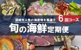 【ふるさと納税】【野島水産】お楽しみ 旬の海鮮 定期便 6回 コース 限定30セット ( お楽しみ 定期便 6ヶ月 半年 お刺し身 かつお タタキ