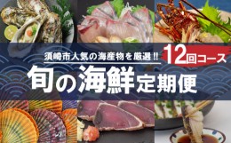 【ふるさと納税】【野島水産】お楽しみ 旬の海鮮 定期便 12回 コース 限定30セット ( お楽しみ 定期便 12ヶ月 1年 お刺し身 かつお タタ