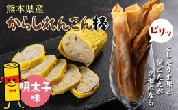 【ふるさと納税】FKK19-215 からしれんこん棒（明太子味）