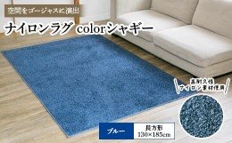 【ふるさと納税】ナイロンラグ　colorシャギー　ブルー(長方形) 1本【1092259】