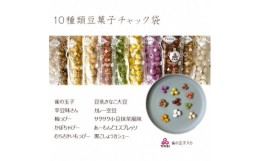 【ふるさと納税】10種類豆菓子チャック袋大阪産(もん)名品認定の雀の玉子を含む【1094101】