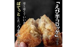 【ふるさと納税】えび芋コロッケ 2種類 詰合せ(5個入り×4パック)【1277964】