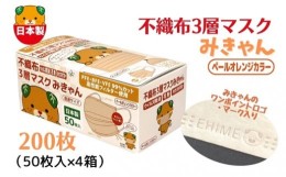 【ふるさと納税】不織布３層マスク「みきゃん」ペールオレンジ200枚（50枚×４箱）