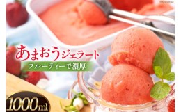 【ふるさと納税】あまおうを使用した フルーティーで 濃厚あまおうジェラート 1000ml / 南国フルーツ株式会社 / 福岡県 筑紫野市  [21760