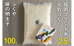 【ふるさと納税】福岡のお米「元気つくし2.5kg」 & 福岡のブランド明太子「 ふくや 味の明太子100g」 詰め合わせ / 南国フルーツ / 福岡