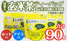 【ふるさと納税】武井製茶工場　袖ケ浦産日本茶　抹茶入り玄米茶ティーバッグ　9袋セット