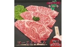 【ふるさと納税】＜牛肉ロースステーキ＞信州蓼科牛の厳選部位を600g(200g×3枚) 御代田町古越牧場産【1297025】