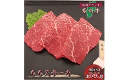 【ふるさと納税】＜牛肉ももステーキ＞信州蓼科牛の厳選部位を540g(180g×3枚)御代田町古越牧場産【1297039】