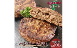 【ふるさと納税】＜牛肉生ハンバーグ＞信州蓼科牛の厳選部位を900g(150g×6枚)御代田町古越牧場産【1297075】