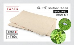 【ふるさと納税】IWATA　麻パッド　shitone（しとね） 敷きパッド　麻　リネン　セミダブルサイズ　AA020