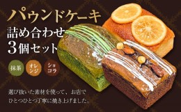 【ふるさと納税】パウンドケーキ 詰め合わせ 3個セット(小) 抹茶 オレンジ ショコラ 各1個