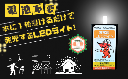 【ふるさと納税】BT003 【思いやり型返礼品】チーバくん 水のみで使えるLED非常用ライト