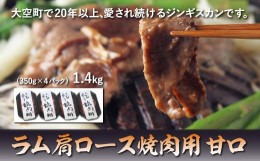 【ふるさと納税】ラム肩ロース焼肉用1.4kg（甘口） 【 ふるさと納税 人気 おすすめ ランキング ジンギスカン 鍋 焼肉 ラム マトン ラム肉