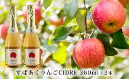 【ふるさと納税】kanonzすぱあくりんご「シードル」360ml×2本